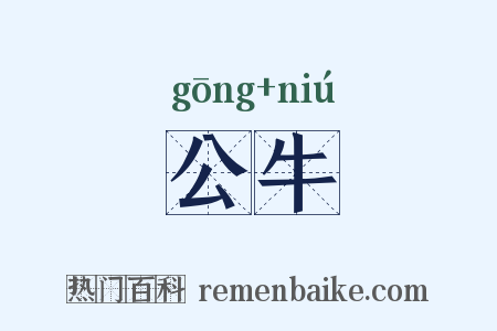 公牛是什么意思的图片